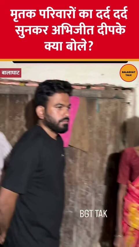 मृतक परिवारों से मुलाकात कर अभिजीत दीपके ने सुनी उनकी पूरी बात और दर्द। परिवारों की स्थिति जानने के बाद उन्होंने अपनी बात रखते हुए कहा कि इस मामले में सच्चाई सामने आनी चाहिए और जिम्मेदार लोगों पर कार्रवाई होनी चाहिए।
देखिए, परिवारों से बातचीत के बाद CJP फाउंडर अभिजीत दीपके ने क्या कहा!
Video credit :- @bgt_tak
#Balaghat #AbhijitDipke #CJP #MadhyaPradesh #MPNews #BalaghatNews #TribalNews #AdivasiNews #GroundReport #Family