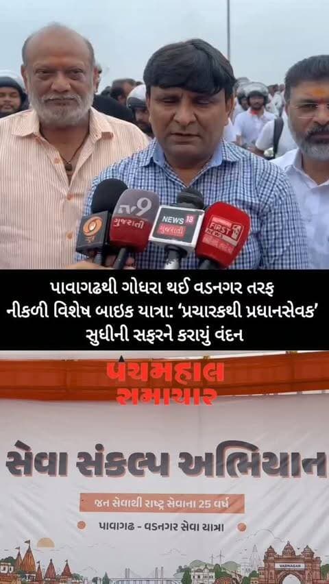 પાવાગઢથી ગોધરા થઈ વડનગર તરફ નીકળી વિશેષ બાઇક યાત્રા: ‘પ્રચારકથી પ્રધાનસેવક’ સુધીની સફરને કરાયું વંદન
#panchmahalsamachar #panchmahalnews #panchmahal #topvideo #news