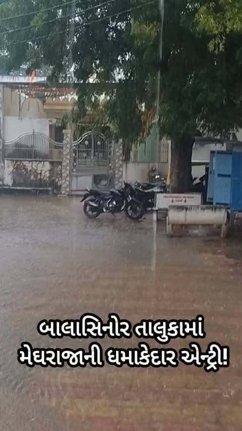 બાલાસિનોર તાલુકામાં મેઘરાજાની ધમાકેદાર એન્ટ્રી!
#panchmahalsamachar #balashinronews #news