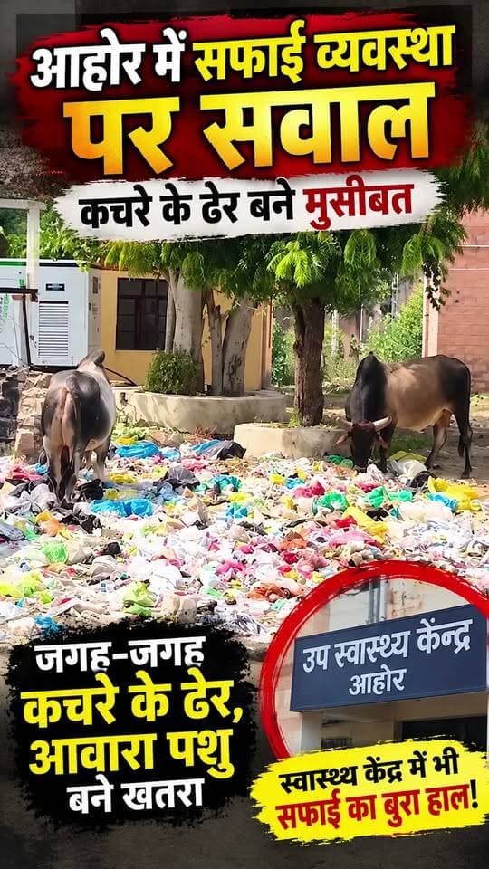 आहोर में सफाई व्यवस्था पर सवाल, कचरे के ढेर बने मुसीबत
#ahore #marudharaaina #TMInews #bigbreaking #jalorenews