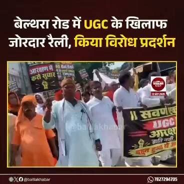 UGC के खिलाफ बेल्थरा रोड में सड़क पर उतरा आक्रोश, रैली निकालकर किया विरोध प्रदर्शन
#Ballia #UGC #protest #Belthararoad