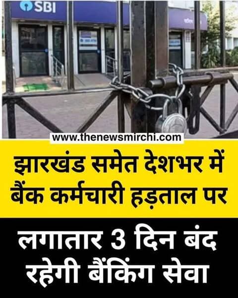 रांची : यूनाइटेड फोरम ऑफ बैंक यूनियंस (UFBU) के आह्वान पर आज, 11 सितंबर 2026 को झारखंड समेत देशभर में बैंक कर्मचारियों की देशव्यापी हड़ताल है। इस हड़ताल के कारण SBI, PNB, यूनियन बैंक और बैंक ऑफ बड़ौदा जैसे सार्वजनिक क्षेत्र (सरकारी) के बैंकों में कामकाज पूरी तरह ठप या आंशिक रूप से प्रभावित है। चूंकि आज शुक्रवार है, इसके बाद कल (12 सितंबर) महीने का दूसरा शनिवार है और परसों (13 सितंबर) रविवार की छुट्टी है। इस वजह से लगातार 3 दिनों तक फिजिकल बैंकिंग सेवाएं बाधित रहने वाली हैं।बैंक यूनियन सभी शनिवार को छुट्टी घोषित करने की मांग कर रहे हैं। मार्च 2024 में हुए 12वें द्विपक्षीय समझौते में इस मुद्दे पर सहमति बनने की बात कही गई थी, लेकिन सरकार की अधिसूचना का इंतजार है। फिलहाल बैंक महीने के पहले, तीसरे और पांचवें शनिवार को खुले रहते हैं। इसके अलावा पेंशन में सुधार, सभी पेंशनरों के लिए एक समान महंगाई भत्ता फॉर्मूला और NPS के तहत आने वाले कर्मचारियों को पुरानी पेंशन योजना (OPS)