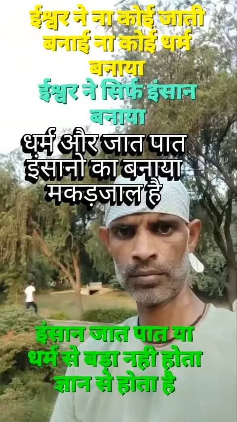 ईश्वर ने ना कोई जाति बनाया ना कोई धर्म...
