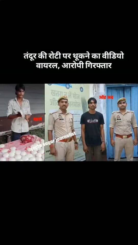 तंदूर की रोटी पर थूकने का वीडियो वायरल, आरोपी गिरफ्तार