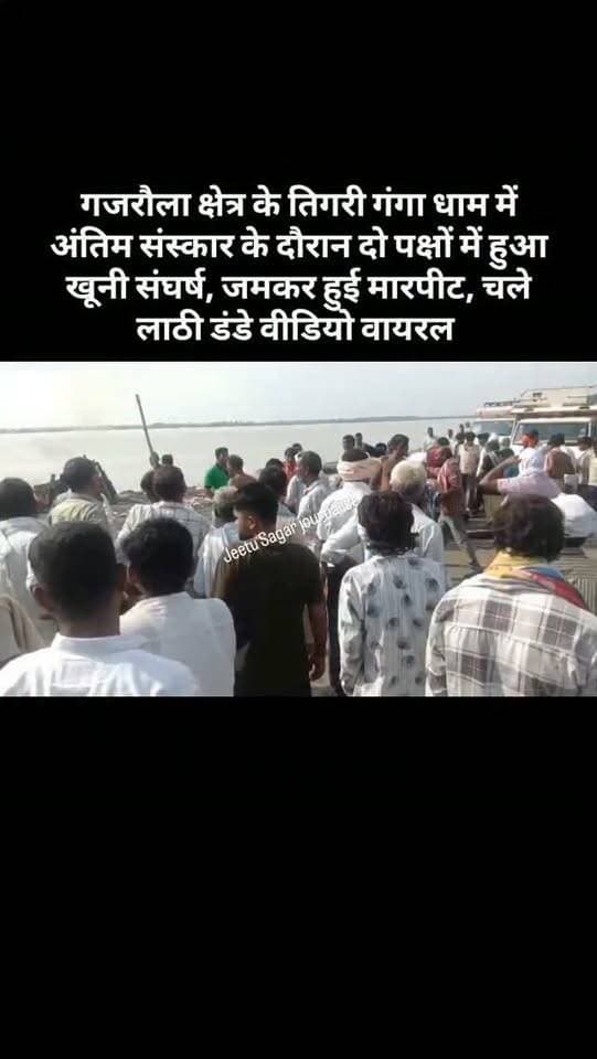 गजरौला क्षेत्र के तिगरी गंगा धाम में अंतिम संस्कार के दौरान दो पक्षों में हुआ खूनी संघर्ष, जमकर हुई मारपीट, चले लाठी डंडे वीडियो वायरल