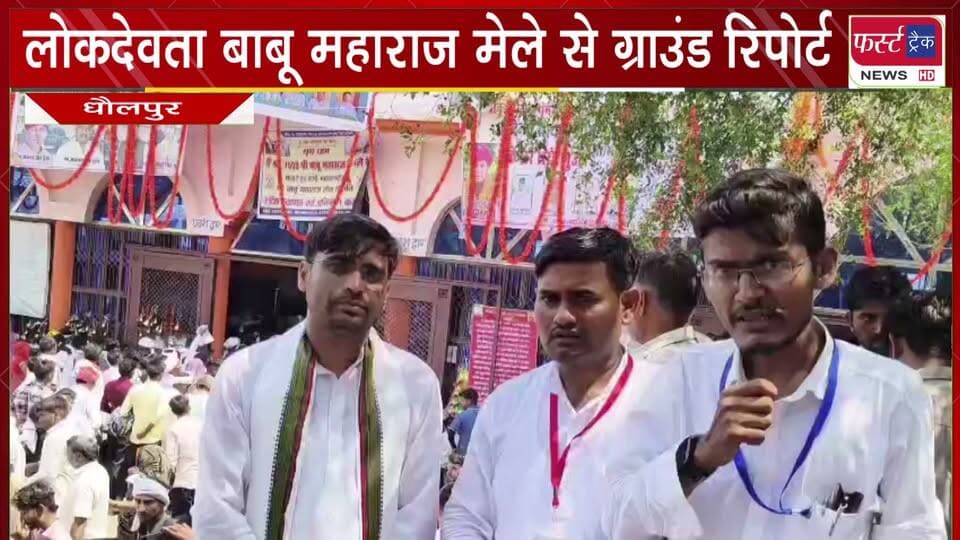 लोकदेवता बाबू महाराज मेले से ग्राउंड रिपोर्ट।
#BreakingNews #newsfeed #DholpurNews #babumaharaj #barinews #mandir
@top fans
District Collector & Magistrate - Dholpur
Girraj Singh Malinga