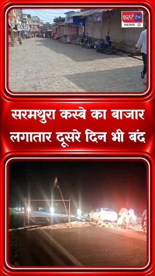 सरमथुरा कस्बे का बाजार लगातार दूसरे दिन भी रहा बंद। Dholpur News
#dholpurnews #rajasthannews #breakingnews #dholpurpolice #धौलपुर