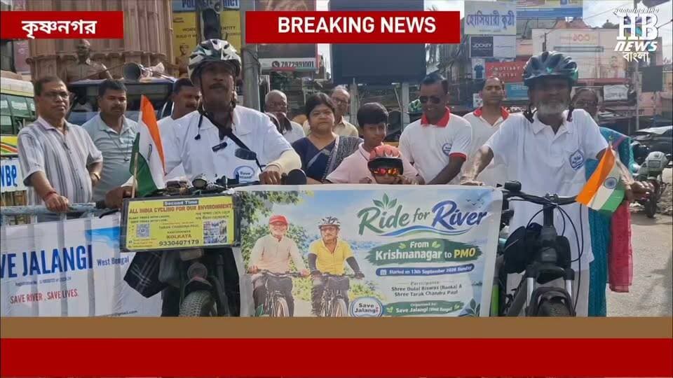 জলঙ্গী এবং অঞ্জনা নদীকে বাঁচাতে এবার সাইকেলে করে কৃষ্ণনগর থেকে দিল্লি রওনা হলেন 80 বছর বয়সী দুলাল বিশ্বাস ওরফে বাঁকাদা এবং কাঁচরাপাড়া বাসিন্দা তারকচন্দ্র পাল। আজ সকালে তারা কৃষ্ণনগর পোস্ট অফিস মোড় থেকে যাত্রা শুরু করেন এবং তারা প্রধানমন্ত্রী নরেন্দ্র মোদির কাছে দাবি পত্র পেশ করবেন। এই দুই বরিষ্ঠ মানুষের কাছ থেকেই শুনে নিন তাদের অভীষ্ট লক্ষ্যের কথা।
