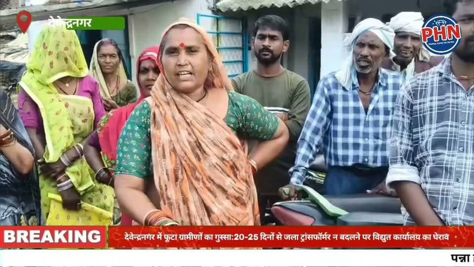 देवेन्द्रनगर में फूटा ग्रामीणों का गुस्सा:20-25 दिनों से जला ट्रांसफॉर्मर न बदलने पर विद्युत कार्यालय का घेराव, महिलाओं ने बच्चों संग दिया धरना।