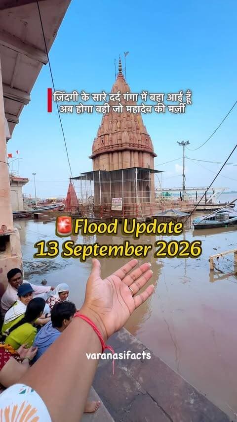 🌊 वाराणसी में गंगा का जलस्तर — ताज़ा अपडेट!
गंगा के बढ़ते-घटते जलस्तर के बीच काशी के घाटों और आसपास के निचले इलाकों पर लगातार नजर बनी हुई है। 🙏
📍 Varanasi | Kashi | Banaras
🌊 Ganga Flood Update
⚠️ घाटों पर जाने से पहले स्थानीय प्रशासन की एडवाइजरी जरूर देखें।
अगर आप Banaras में हैं या आने वाले हैं, तो यह अपडेट आपके लिए जरूरी है।
📲 इस Reel को Share करें ताकि ज्यादा लोगों तक सही जानकारी पहुंच सके।
#banaras #reels #trending #varanasi
GangaFlood VaranasiFlood GangaWaterLevel Varanasi Banaras Kashi Ganga FloodUpdate VaranasiNews BanarasNews KashiNews
( Ganga flood update, Varanasi flood update, Ganga water level Varanasi, Varanasi Ganga water level, Banaras flood news, Kashi flood update, Varanasi latest news, Ganga flood 2026, Varanasi flood 2026, Banaras latest update, Kashi latest news, Varanasi ghats, Ganga river Varanasi, flood situation Varanasi, Ganga water level today, Varanasi today update, Banaras news today, Kashi news today )