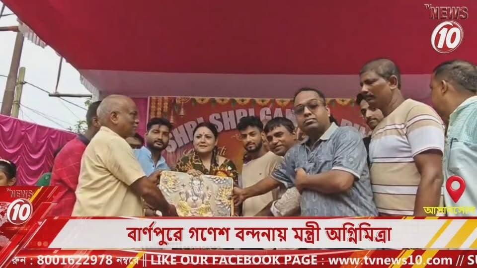 বার্ণপুরে গণেশ বন্দনায় মন্ত্রী অগ্নিমিত্রা || আসানসোল || #NewsUpdate #Healthcare #humanity #tvnews10 #Durgapur #DurgapurNews #বাংলার_খবর #BreakingNews #TVNews10 #followerseveryone #followers #tvnews10 #localnews #follower #TMC #BJPNEWS #WestBengal #BreakingNews #LiveUpdate #BengalNews || https://public.app || website : www.tvnews10.com