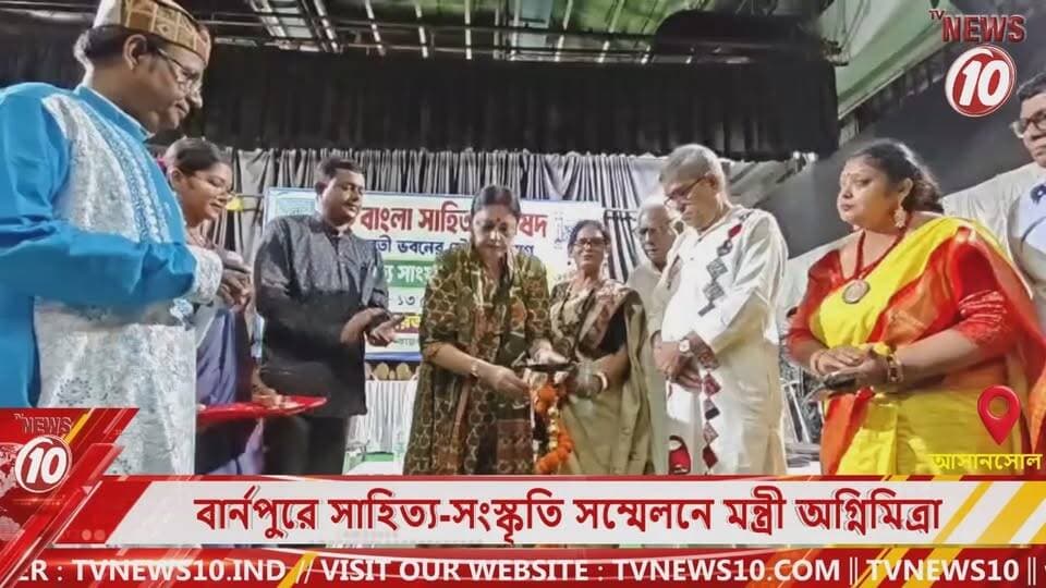 বার্নপুরে সাহিত্য-সংস্কৃতি সম্মেলনে মন্ত্রী অগ্নিমিত্রা || আসানসোল || #NewsUpdate #Healthcare #humanity #tvnews10 #Durgapur #DurgapurNews #বাংলার_খবর #BreakingNews #TVNews10 #followerseveryone #followers #tvnews10 #localnews #follower #TMC #BJPNEWS #WestBengal #BreakingNews #LiveUpdate #BengalNews || https://public.app || website : www.tvnews10.com