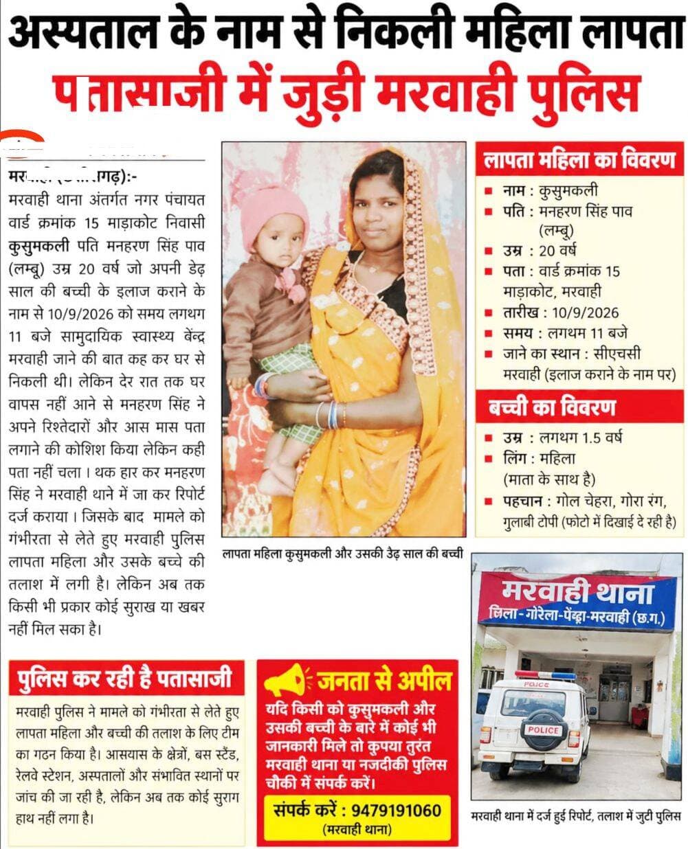 GPM-अस्पताल के नाम से निकली महिला लापता, पताशाजी में जुटी मरवाही पुलिस ।।