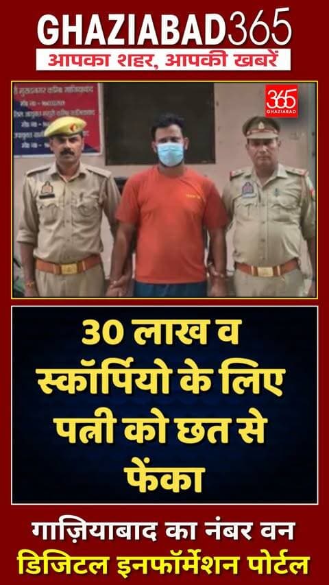 💔 मुरादनगर में 30 लाख व स्कॉर्पियो के लिए नवविवाहिता को छत से फेंका! इलाज के दौरान मौत, आरोपी पति गिरफ्तार। पूरी रिपोर्ट 👇
Muradnagar Dowry Murder, Muradnagar Ghaziabad News, Aakriti Murder Case Muradnagar, Gaurav Dowry Death Ghaziabad, Masuri Police Ghaziabad, Ghaziabad365, मुरादनगर दहेज हत्या, गाजियाबाद न्यूज़, आकृति हत्याकांड, मुरादनगर पुलिस