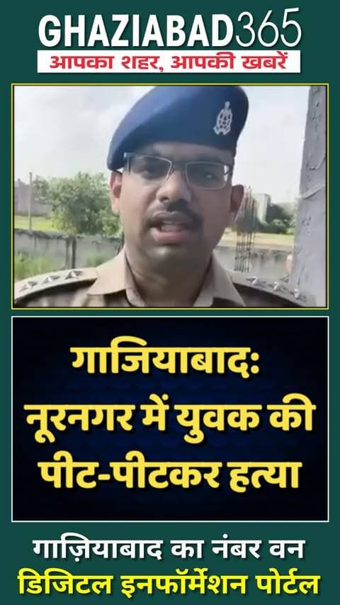 गाजियाबाद के नंदग्राम थाना क्षेत्र के नूरनगर में 35 वर्षीय अश्वनी उर्फ आशु की बेरहमी से पीट-पीटकर हत्या कर दी गई। मृतक के शरीर पर गंभीर चोटों के निशान मिले हैं। पुलिस जांच में जुटी।
Ghaziabad murder news, Nandgram Ghaziabad police, Noornagar Ghaziabad crime, Ashwani Ashu murder, Ghaziabad crime news, Ghaziabad365, गाजियाबाद न्यूज़, नंदग्राम थाना, नूरनगर गाजियाबाद, गाजियाबाद हत्या कांड, गाजियाबाद