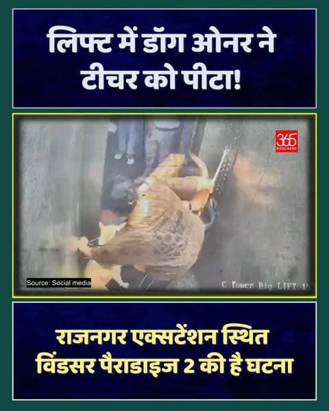 गाजियाबाद: लिफ्ट में डॉग ओनर ने टीचर को पीटा! 🚨
गाजियाबाद के राज नगर एक्सटेंशन स्थित विंडसर पैराडाइज 2 सोसाइटी की लिफ्ट में कुत्ते को लेकर विवाद हो गया। आरोप है कि डॉग ओनर श्वेता ने स्कूल टीचर हिना बारी को छड़ी से मारा और थप्पड़ जड़े।
Ghaziabad news, Raj Nagar Extension, Windsor Paradise 2, Ghaziabad Lift Dispute, Dog Owner Controversy, Hina Bari Teacher, Ghaziabad Police, Ghaziabad365, गाजियाबाद न्यूज़, राज नगर एक्सटेंशन, विंडसर पैराडाइज, लिफ्ट विवाद, गाजियाबाद