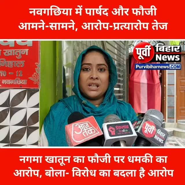 पार्षद ने कहा- फौजी ने दी धमकी, फौजी बोला- झूठा आरोप.....