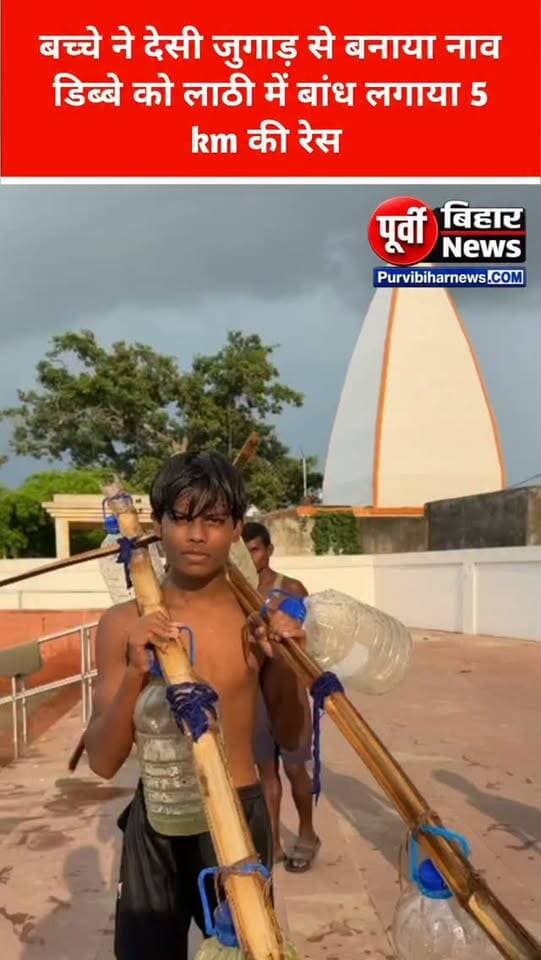 भागलपुर के बरारी घाट से आई इस तस्वीर ने लोगों को हैरान कर दिया है देखिए किस तरह से एक 11 साल का बच्चा लाठी में डब्बे को बांधकर गंगा में 13 की कर रहा है हालांकि लोगों ने इस देसी जुगाड़ वाला नाम बताया है लेकिन सवाल अब यह है कि मौके पर एसडीआरएफ की टीम 24 घंटे मौजूद नहीं रहती है अगर किसी भी प्रकार की अनहोनी या घटना घटित हो जाती है तो इसका जवाब दे कौन होगा हालांकि बच्चे का यह वीडियो सोशल मीडिया पर काफी तेजी से वायरल हो रहा है .!