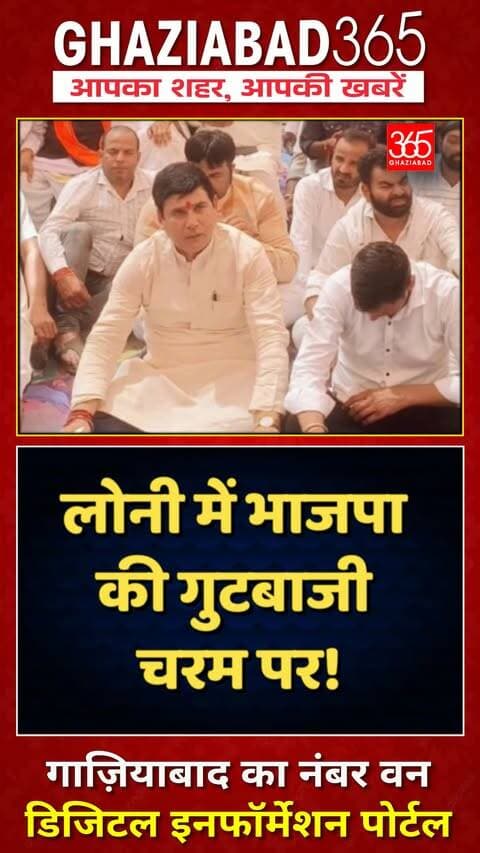 🚨 लोनी में बीजेपी का अंदरूनी महासंग्राम! सिरौली में विधायक के समर्थन में तो रिस्तल में खिलाफ जुटीं पंचायतें 💥 पूरी रिपोर्ट! 👇
Loni BJP controversy, Nandkishore Gurjar news, Sironi Mahapanchayat Loni, Ristal Mahapanchayat Loni, Ghaziabad BJP controversy, Anil Kasana BJP, Ghaziabad news, Ghaziabad365, लोनी बीजेपी विवाद, नंदकिशोर गुर्जर, सिरौली महापंचायत, गाजियाबाद न्यूज़