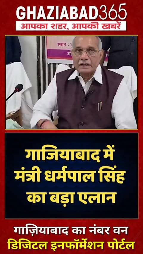 🚨 गाजियाबाद में मंत्री धर्मपाल सिंह की बड़ी घोषणा! 17 सितंबर से शुरू होगा 'सेवा संकल्प अभियान', जानिए पूरे 12 प्रोग्राम! 👇
Ghaziabad News, Dharampal Singh BJP, Seva Sankalp Abhiyan, UP Minister Dharampal Singh, BJP Seva Sankalp Abhiyan, PM Modi 25 Years Public Service, Ghaziabad365, गाजियाबाद न्यूज़, धर्मपाल सिंह, सेवा संकल्प अभियान, गाजियाबाद