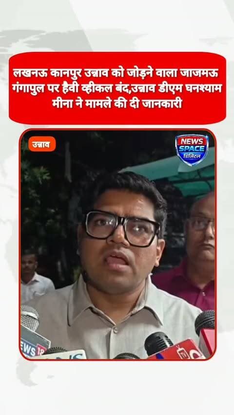 लखनऊ कानपुर उन्नाव को जोड़ने वाला जाजमऊ गंगा पुल पर हैवी व्हीकल बंद, उन्नाव डीएम घनश्याम मीना ने मामले की दी जानकारी