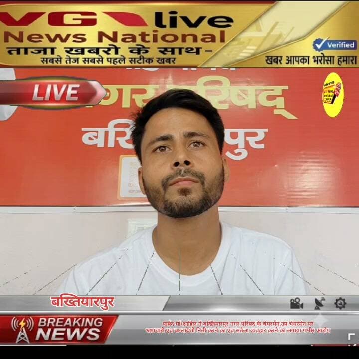 पार्षद मों•शाहिल नें बख्तियारपुर नगर परिषद के चेयरमेंन,उप चेयरमेंन पर
भ्रष्टाचारी एंव बांग्लादेशी निती करने का सहित सतैला व्यवहार करने का लगाया गंभीर आरोप
#Bakhtiyarpur #hindustan #virals #BreakingNews #newstoday #news #public #biharireels