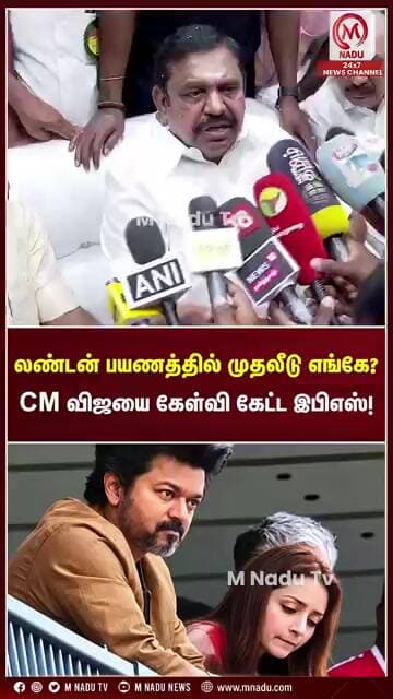 லண்டன் பயணத்தில் முதலீடு எங்கே? முதல்வர் விஜயை கேள்வி கேட்ட இபிஎஸ்!