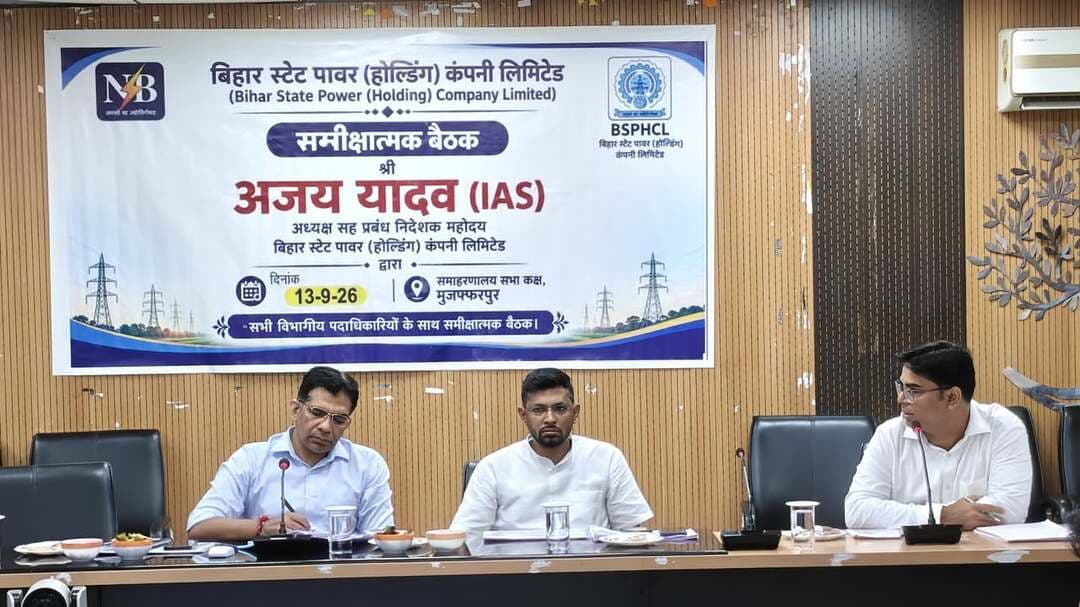 माननीय अध्यक्ष-सह-प्रबंध निदेशक श्री अजय यादव जी का मुजफ्फरपुर भ्रमण एवं निरीक्षण
मुजफ्फरपुर, 13 सितंबर 2026: माननीय अध्यक्ष-सह-प्रबंध निदेशक, BSPHCL, श्री अजय यादव जी द्वारा मुजफ्फरपुर में विद्युत आपूर्ति की गुणवत्ता, ट्रिपिंग एवं निर्बाध विद्युत आपूर्ति की स्थिति की समीक्षा हेतु रात्रि विश्राम किया गया तथा रात्रि में ही विद्युत आपूर्ति की स्थिति की समीक्षा की गई।
प्रातः माननीय सीएमडी महोदय द्वारा खबरा पावर सब-स्टेशन एवं भिखनपुरा ग्रिड सब-स्टेशन का निरीक्षण किया गया। इस दौरान विद्युत आपूर्ति की विश्वसनीयता, ट्रिपिंग, तकनीकी समस्याओं एवं विद्युत हानियों को कम करने के संबंध में अधिकारियों को आवश्यक दिशा-निर्देश दिए गए। खबरा परिसर की लगभग 19.96 एकड़ भूमि के समुचित उपयोग एवं विकास पर भी चर्चा की गई।
इसके पश्चात प्रधानमंत्री सूर्य घर मुफ्त बिजली योजना के अंतर्गत ULA के तहत बोचहां के माधोपुर पंचायत में स्थापित रूफटॉप सोलर प्लांट तथा रामदयालु नगर स्थित सिद्धार्थ कॉलोनी में एक साथ स्थापित दो दर्जन से अधिक सोलर प्लांटों का निरीक्षण किया गया। माननीय सीएमडी महोदय ने इस मॉडल के आधार पर अन्य क्षेत्रों में “सोलर कॉलोनी” विकसित करने पर बल दिया।
माननीय सीएमडी महोदय द्वारा सिटी लैब का भी निरीक्षण किया गया तथा जिलाधिकारी महोदय के साथ वृक्षारोपण किया गया।
दौरे के अंत में समाहरणालय सभागार में जिलाधिकारी महोदय की उपस्थिति में JE, AEE, EEE एवं सोलर वेंडरों के साथ विस्तृत समीक्षा बैठक आयोजित की गई। बैठक में O&M, राजस्व, ट्रिपिंग, विद्युत हानि तथा PM सूर्य घर योजना की सेक्शनवार, सब-डिवीजनवार एवं डिवीजनवार समीक्षा की गई। माननीय सीएमडी महोदय ने विद्युत आपूर्ति को और अधिक विश्वसनीय बनाने, ट्रिपिंग एवं हानियों को कम करने तथा सोलर योजना के लक्ष्यों को मिशन मोड में पूरा करने के निर्देश दिए।