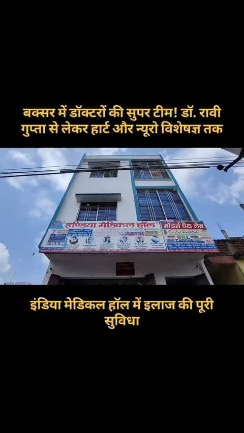 बक्सर में डॉक्टरों की सुपर टीम! डॉ. रावी गुप्ता से लेकर हार्ट और न्यूरो विशेषज्ञ तक, इंडिया मेडिकल हॉल में इलाज की पूरी सुविधा
बक्सर के जेल पाइन रोड स्थित इंडिया मेडिकल हॉल में अब कई विशेषज्ञ चिकित्सकों की सेवाएं एक ही जगह उपलब्ध हैं.
स्त्री एवं प्रसूति रोग विशेषज्ञ डॉ. रावी गुप्ता, जनरल फिजिशियन डॉ. एस.टी. आलम, हृदय रोग विशेषज्ञ डॉ. विकास कुमार दुबे, डॉ. कैफ अंसारी और वीडियो कंसल्टेशन के जरिए न्यूरोसर्जन एवं मेडिसिन विशेषज्ञ डॉ. सचिन कुमार बिंदल से परामर्श की सुविधा.
दवाओं के साथ पैथोलॉजी जांच और 10 किलोमीटर तक मुफ्त होम डिलीवरी की सुविधा भी उपलब्ध होने की जानकारी दी गई है.
बक्सर में इलाज की यह नई सुविधा कितनी उपयोगी है? कमेंट में बताएं.
#Buxar #BuxarNews #BuxarTopNews #BiharNews #BuxarHospital IndiaMedicalHall DrRaviGupta HealthNews MedicalCamp FreeMedicalCamp Doctors Healthcare Gynecologist HeartSpecialist Neurosurgeon Bihar BuxarCity HealthCare ViralNews TrendingNews