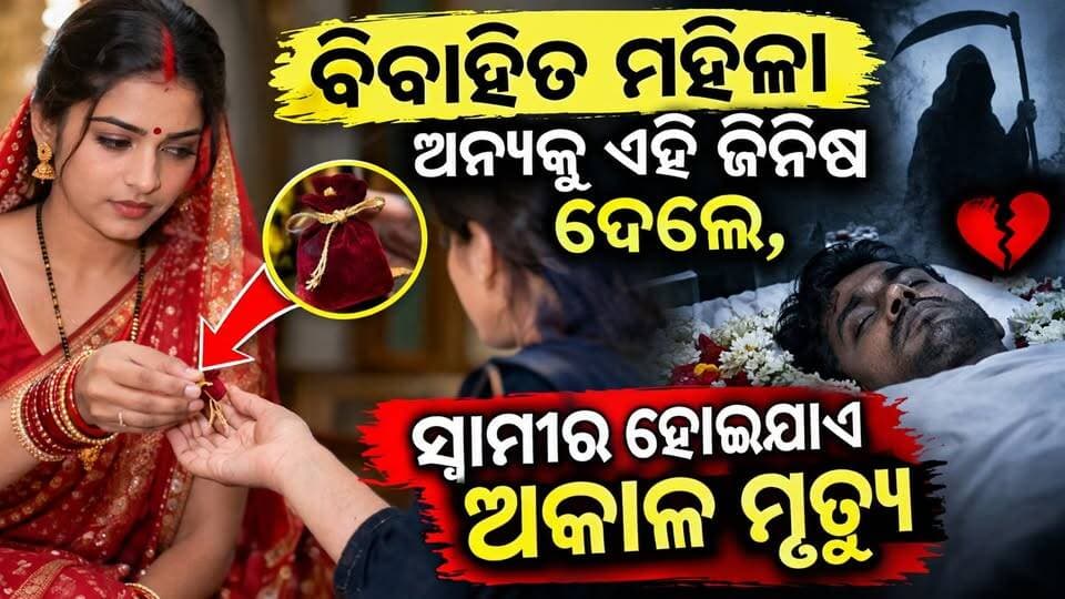 ବିବାହିତ ମହିଳା ଅନ୍ୟକୁ ଏହି ଜିନିଷ ଦେଲେ, ସ୍ୱାମୀର ହୋଇଯାଏ ଅକାଳ ମୃତ୍ୟୁ !!!
#bastusastra #swabhimaniodia #OdiaNews #OdishaNews #OdiaViralNews #OdiaFacts #OdiaStory #OdiaTrending #Odisha #Odia #ViralNews #HinduTradition