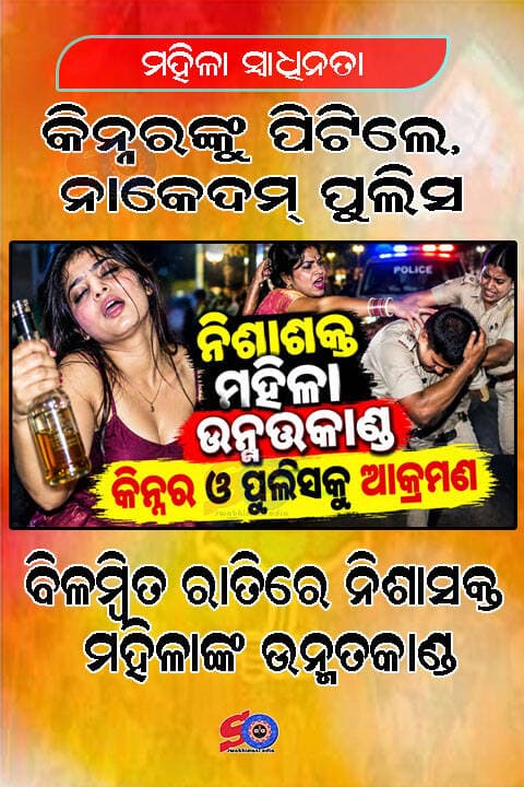 ନିଶାସକ୍ତ ମହିଳାଙ୍କ ଉନ୍ମତ୍ତକାଣ୍ଡ କିନ୍ନରଙ୍କୁ ପିଟିଲେ, ନାକେଦମ୍ ପୁଲିସ ...
<nis:link nis:type=tag nis:id=exclusivenews nis:value=exclusivenews nis:enabled=true nis:link/> <nis:link nis:type=tag nis:id=bhubaneswarnewstoday nis:value=bhubaneswarnewstoday nis:enabled=true nis:link/> <nis:link nis:type=tag nis:id=swabhimaniodia nis:value=swabhimaniodia nis:enabled=true nis:link/>
ଭୁବନେଶ୍ବର,୧୩/୦୯: ବିଳମ୍ବିତ ରାତିରେ ଜଣେ ନିଶାଶକ୍ତ। ରାତି ଅନ୍ଧାରରେ ଦୟା ସେତୁ ଉପରେ ହଙ୍ଗାମା। ନିଶାଶକ୍ତ ଅବସ୍ଥାରେ ଜଣେ ମହିଳାଙ୍କ ଉନ୍ମତ୍ତକାଣ୍ଡକୁ ନେଇ ଘଟଣାସ୍ଥଳରେ ଚହଳ ପଡ଼ିଥିଲା। ବାରମ୍ବାର ଦୟା ସେତୁ ଉପରୁ ନଦୀକୁ ଡେଇଁବାକୁ ଉଦ୍ୟମ କରୁଥିବା ମହିଳାଙ୍କୁ ବୁଝାଇବାକୁ ଯାଇ ଜଣେ କିନ୍ନର ଆକ୍ରମଣର ଶିକାର ହୋଇଥିବାବେଳେ ପରିସ୍ଥିତି ନିୟନ୍ତ୍ରଣ କରିବାକୁ ଯାଇ ପୁଲିସ ମଧ୍ୟ ନାକେଦମ ହୋଇଥିଲା। ଘଟଣାଟି ଧଉଳି ଥାନା ଅଧୀନ ଭୁବନେଶ୍ୱର-ପୁରୀ ଜାତୀୟ ରାଜପଥର ଦୟା ସେତୁ ଉପରେ ଶୁକ୍ରବାର ବିଳମ୍ବିତ ରାତିରେ ଘଟିଛି।
ସୂଚନା ଅନୁସାରେ, ସ୍ଥାନୀୟ ଅଞ୍ଚଳର ଜଣେ ମହିଳା ରାତିରେ ନିଶାସକ୍ତ ଅବସ୍ଥାରେ ଦୟା ସେତୁ ଉପରେ ପହଞ୍ଚିଥିଲେ। ସେଠାରେ ସେ ଜୋରଦାର ହଙ୍ଗାମା କରିବା ସହ ଦୟା ନଦୀକୁ ଡେଇଁବା ପାଇଁ ବାରମ୍ବାର ଉଦ୍ୟମ କରିଥିଲେ। ମହିଳାଙ୍କ ଏଭଳି ଆଚରଣ ଦେଖି ଜଣେ କିନ୍ନର ତାଙ୍କୁ ବୁଝାଇବାକୁ ଆଗେଇ ଆସିଥିଲେ। ନଦୀକୁ ଡେଇଁବାରୁ ମହିଳାଙ୍କୁ ରୋକିବା ସହ ଶାନ୍ତ ହେବାକୁ କହିଥିଲେ କିନ୍ନର। କିନ୍ତୁ ନିଶା ତାଙ୍କ ମୁଣ୍ଡକୁ ଏତେ ଚଢ଼ିଥିଲା ଯେ, ବୁଝାଇବା ବଦଳରେ ମହିଳା ଜଣକ କିନ୍ନରଙ୍କୁ ଗାଳିଗୁଲଜ କରିବା ସହ ଆକ୍ରମଣ କରିଥିଲେ। ଏହାପରେ କିନ୍ନର ଜଣକ ଘଟଣା ସମ୍ପର୍କରେ ଧଉଳି ଥାନା ପୁଲିସକୁ ଫୋନ୍ କରି ଜଣାଇଥିଲେ। ଖବର ପାଇ ପୁଲିସ ଘଟଣାସ୍ଥଳରେ ପହଞ୍ଚିଥିଲା। ମହିଳାଙ୍କୁ ବୁଝାଇ ଶାନ୍ତ କରିବାକୁ ପୁଲିସ ଅଧିକାରୀମାନେ ଦୀର୍ଘ ସମୟ ଧରି ଚେଷ୍ଟା କରିଥିଲେ। ହେଲେ ମହିଳା ଜଣକ ପୁଲିସର କଥା ଶୁଣିବା ପରିବର୍ତ୍ତେ ଗାଳିଗୁଲଜ କରିବା ସହ ଧକ୍କା ମାରିବାକୁ ମଧ୍ୟ ପଛାଇନଥିଲେ। ଏପରିକି ଦୟା ସେତୁରୁ ଡେଇଁବାକୁ ତାଙ୍କ ଉଦ୍ୟମ ଜାରି ରହିଥିଲା। ପ୍ରାୟ ୩ ଘଣ୍ଟା ଧରି ପୁଲିସ ତାଙ୍କୁ ବୁଝାଶୁଝା କରିବା ପରେ ଶେଷରେ ମହିଳାଙ୍କୁ କ୍ୟାପିଟାଲ ହସ୍ପିଟାଲକୁ ନିଆଯାଇଥିଲା। ରାତି ପାହିବା ପରେ ନିଶା ଖସିବା ସହ ମହିଳା ଜଣକ ସ୍ୱାଭାବିକ ହୋଇଥିବା ଜଣାପଡ଼ିଛି। ଘଟଣାକୁ ନେଇ ପୁଲିସ ନିଜ ଆଡୁ ମାମଲା ରୁଜୁ କରିଛି। ମହିଳାଙ୍କ ଏଭଳି ଉନ୍ମତ୍ତକାଣ୍ଡର କାରଣ କ’ଣ ଏବଂ ଘଟଣା ସମୟରେ ସେ କେଉଁ ପ୍ରକାର ନିଶାରେ ଥିଲେ, ସେନେଇ ତଦନ୍ତ ଚାଲିଛି। ଗତ ଶୁକ୍ରବାର ରାଜଧାନୀରେ ଘଟିଥିଲା ଚାଞ୍ଚଲ୍ୟ। ହର୍ଣ୍ଣ ମାରିବାକୁ ନେଇ ଘଟିଥିଲା ତୁମୁଳ କାଣ୍ଡ। ଉନ୍ମତ୍ତ କପଲ୍ କଲେ ଲଙ୍କା କାଣ୍ଡ। ଆତଙ୍କ ଖେଳାଇଲେ ବଣ୍ଟି-ବବଲି। ଗାଡ଼ି ସାଇଡ କରିବାକୁ ହର୍ଣ୍ଣ ବଜାଇବାରୁ aso ଙ୍କୁ ରାସ୍ତାରେ ଶୁଆଇ ନିର୍ଦ୍ଧୁମ ପିଟିଲେ। ଲହୁ ଲୁହାଣ ହୋଇ ରାସ୍ତାରେ ପଡ଼ିଥିବା ASO ଙ୍କୁ ବଞ୍ଚାଇବାରୁ ସାମ୍ବାଦିକଙ୍କୁ ଆକ୍ରମଣ କରିବାକୁ ବି ପଛାଇଲେ ନାର୍ହି। ଏହି ଘଟଣା ଘଟିଛି ରାଜଧାନୀ ଭୁବନେଶ୍ବରର ରବିନ୍ଦ୍ରମଣ୍ଡପ ଛକରେ। ଏହି ଘଟଣାରେ ଅଭିଯୁକ୍ତଙ୍କୁ ଗିରଫ କରିଛି ପୋଲିସ୍