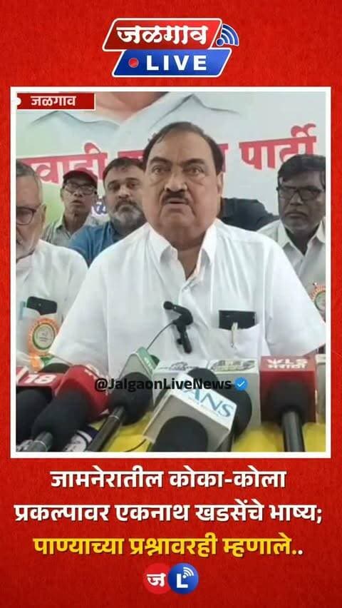 जळगाव लाईव्ह न्यूज । जळगावच्या जामनेर औद्योगिक वसाहतीत आघाडीची कोका-कोला कंपनी नवीन उत्पादन प्रकल्प उभारण्याच्या तयारीत असल्याची माहिती असून यावरून एकनाथ खडसे यांनी पत्रकार परिषदेत भाष्य केलं आहे. पहा काय म्हणाले..
#jalgaon #jalgaonlive #jalgaonlivenews #eknathkhadse
