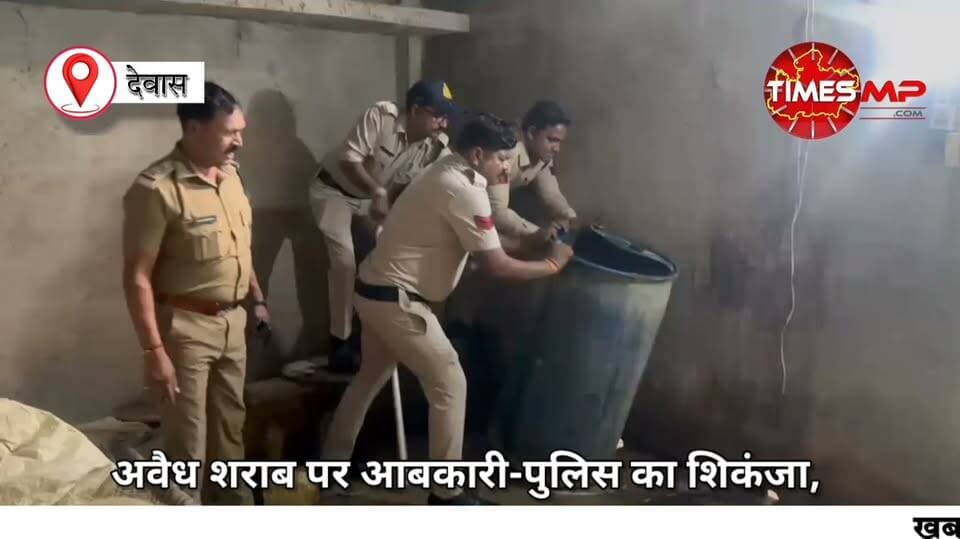 अवैध शराब पर आबकारी-पुलिस का शिकंजा, 3500 किलो महुआ लाहन और 89 लीटर हाथ भट्ठी शराब जब्त
हाटपिपल्या में मकान से 270 पाव देशी शराब और 24 बोल्ट बीयर बरामद, कुल 8 प्रकरण दर्ज
देवास। जिले में अवैध शराब के निर्माण, संग्रहण और बिक्री के खिलाफ आबकारी विभाग ने पुलिस के साथ मिलकर विशेष अभियान चलाया। 13 सितंबर को भौंरासा, हाटपिपल्या और चापड़ा क्षेत्र में की गई संयुक्त कार्रवाई में बड़ी मात्रा में अवैध शराब और शराब बनाने की सामग्री बरामद की गई।
कार्रवाई के दौरान टीम ने करीब 3500 किलोग्राम महुआ लाहन, 89 लीटर हाथ भट्ठी शराब, 270 पाव देशी मदिरा और 24 नग बोल्ट बीयर जब्त की। जब्त सामग्री का अनुमानित मूल्य करीब 3 लाख 60 हजार रुपए बताया गया है।
हाटपिपल्या में मकान से मिली शराब
अभियान के दौरान हाटपिपल्या के बागरी मोहल्ला स्थित एक मकान पर कार्रवाई की गई। यहां से 270 पाव देशी मदिरा और 24 नग बोल्ट बीयर, कुल 60.6 बल्क लीटर मदिरा बरामद हुई। मामले में मध्यप्रदेश आबकारी अधिनियम की धारा 34(2) के तहत प्रकरण दर्ज किया गया।
वहीं अन्य स्थानों पर कार्रवाई के दौरान बड़ी मात्रा में महुआ लाहन और हाथ भट्ठी शराब बरामद की गई।
आठ प्रकरण दर्ज
आबकारी विभाग के अनुसार पूरी कार्रवाई में मध्यप्रदेश आबकारी अधिनियम, 1915 के तहत धारा 34(1)(क) के 7 और धारा 34(2) का 1 प्रकरण, कुल 8 प्रकरण दर्ज किए गए हैं। सभी मामलों को विवेचना में लिया गया है।
यह कार्रवाई आबकारी आयुक्त, मध्यप्रदेश के निर्देश पर कलेक्टर ऋतुराज सिंह के निर्देशन और जिला आबकारी अधिकारी बसंती भूरिया के मार्गदर्शन में की गई। आबकारी एवं पुलिस की संयुक्त टीम ने भौंरासा तथा बागली ‘ए’ और ‘बी’ वृत्त के विभिन्न क्षेत्रों में कार्रवाई की।
विभाग का कहना है कि जिले में अवैध मदिरा के निर्माण, संग्रहण, परिवहन और विक्रय के खिलाफ अभियान आगे भी जारी रहेगा।