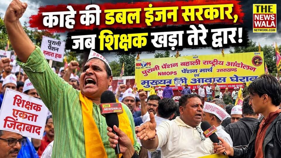 "काहे की डबल इंजन सरकार, जब शिक्षक खड़ा तेरे द्वार!" NMOPS के लिए पेंशन विहीन कर्मचारी करने पहुंचे मुख्यमंत्री आवास घेराव
#nmops #teachers #cmhousegherav #uttarakhand #bjputtarakhand