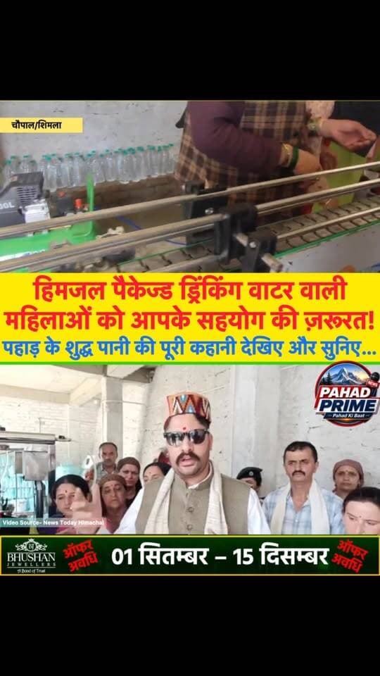 हिमजल पैकेज्ड ड्रिंकिंग वाटर वाली महिलाओं को आपके सहयोग की ज़रूरत! पहाड़ के शुद्ध पानी की पूरी कहानी देखिए और सुनिए…