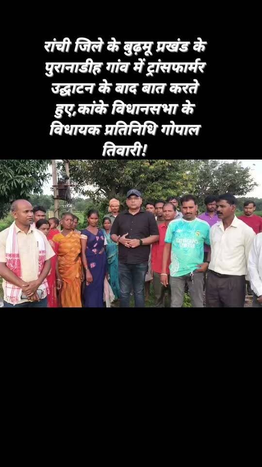 रांची : रांची जिले के बुढ़मू प्रखंड के पुरानाडीह गांव में ट्रांसफार्मर उद्घाटन के बाद बात रखते हुए,कांके विधानसभा विधायक प्रतिनिधि गोपाल तिवारी!#viralvideoburmunews
