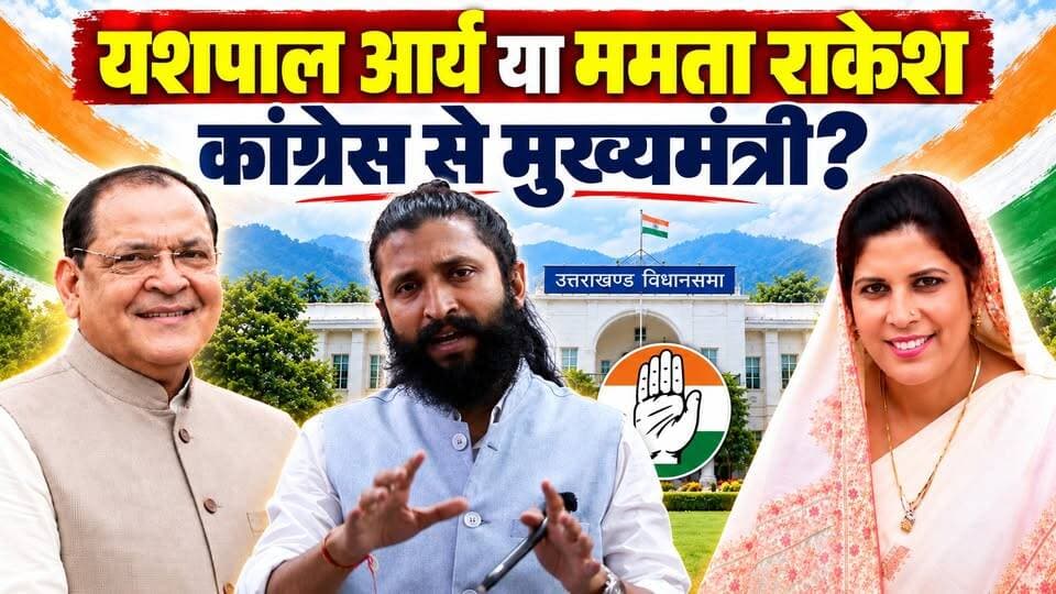 यशपाल आर्य या ममता राकेश? क्या कांग्रेस इन्हें मुख्यमंत्री का चेहरा बनाएगी? आपको क्या लगता है? कमेंट जरूर करें।
#YashPalArya #mamtarakesh_mla #Congress #INCUttarakhand #CMFace #uttarakhand #VidhanSabhaElection #2027Elections
