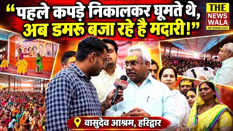 "पहले कपड़े निकालकर घूमते थे, अब डमरू बजा रहे है मदारी!" आखिर विधायक मदन कौशिक ने किसके लिए कही ये बात? | कैबिनेट मंत्री एवं विधायक मदन कौशिक के द्वारा वासुदेव आश्रम, हरिद्वार में मनाया गया नारी शक्ति वंदन समारोह
#Madankaushikbjp #BJPGovernment #cabinetminister #haridwar #RakshaSutra