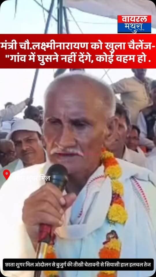 #मथुरा - बुजुर्ग का मंत्री चौधरी लक्ष्मीनारायण को खुला चैलेंज—“गांव में घुसने नहीं देंगे, कितनी भी फोर्स ले आओ, सब देख लेंगे कहीं कोई वहम में हो…
👉 छाता शुगर मिल आंदोलन में आज हजारों की संख्या में किसान लोग मौजूद रहे
#viralmathura #chhatasugarmill #mathuranews #viralnews