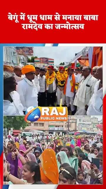 #बेगूं,भादवी बीज पर मनाया बाबा रामदेव का जन्मोत्सव, निकली शोभायात्रा