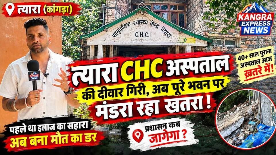 त्यारा CHC अस्पताल की जर्जर हालत ने बढ़ाई चिंता, दीवार गिरने के बाद पूरे भवन पर मंडराया खतरा!
Kangra Express
कांगड़ा जिले के त्यारा गांव में स्थित सामुदायिक स्वास्थ्य केंद्र (CHC) इन दिनों बदहाल स्थिति से गुजर रहा है। करीब 1980 से खड़ा यह अस्पताल कभी आसपास के लोगों के लिए इलाज का बड़ा सहारा हुआ करता था, लेकिन आज इसकी जर्जर हालत लोगों के लिए चिंता का कारण बनी हुई है।
अस्पताल की पीछे की एक दीवार गिरने के बाद अब पूरे भवन की सुरक्षा को लेकर सवाल खड़े हो रहे हैं। स्थानीय लोगों में डर है कि अगर समय रहते मरम्मत और सुरक्षा के पुख्ता इंतजाम नहीं किए गए, तो कोई बड़ा हादसा हो सकता है।
लोगों का सवाल सीधा है—जब अस्पताल की हालत लगातार खराब हो रही है, तो प्रशासन इसकी मरम्मत को लेकर कब गंभीर होगा?
एक समय जो अस्पताल लोगों के लिए इलाज का सहारा था, आज वही मौत का डर बनता जा रहा है।
अब स्थानीय लोगों को प्रशासन से उम्मीद है कि CHC त्यारा की स्थिति का जल्द निरीक्षण कर मरम्मत और सुरक्षा को लेकर ठोस कदम उठाए जाएंगे।
कांगड़ा एक्सप्रेस न्यूज़ की ग्राउंड रिपोर्ट—त्यारा, कांगड़ा।
#KangraExpressNews #KangraExpress #Kangra #Tiara #CHCHospital #BuildingDamage #HimachalPradesh #HospitalNews #HealthNews #KangraBreaking #BreakingNews #HimachalBreakingNews #LocalNews #HimachalUpdates #GroundReport #ViralNews #NewsUpdate #KangraDistrict #FacebookPage #HimachalGovt