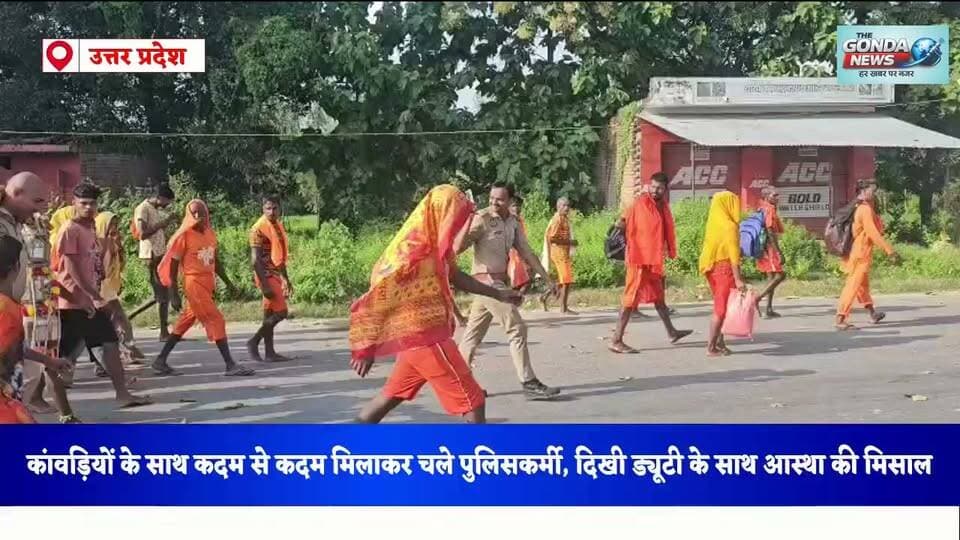 कांवड़ियों के साथ कदम से कदम मिलाकर चले पुलिसकर्मी, दिखी ड्यूटी के साथ आस्था की मिसाल