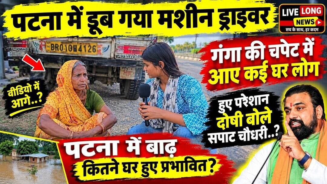 #Bihar Floods बाड़ से प्रभावित लोग हुए परेशान बोले #samrathchoudhry ##bjp #bihar