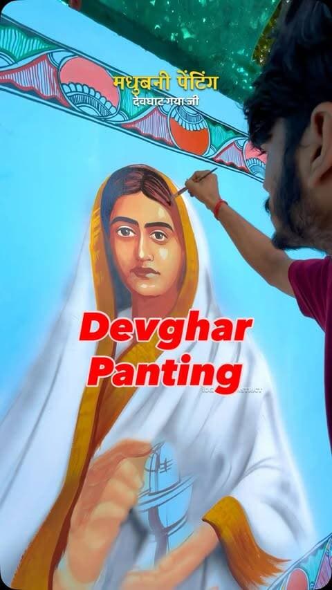 मधुबनी पेंटिंग
#gaya #bihar #devghat#vishnupad #pitrapakshmela