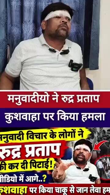 मनुवादी ने रुद्र प्रताप कुशवाह पर किया हमला #samrathchoudhry #jagdevbabu #vairalvideo #KarpuriThakur