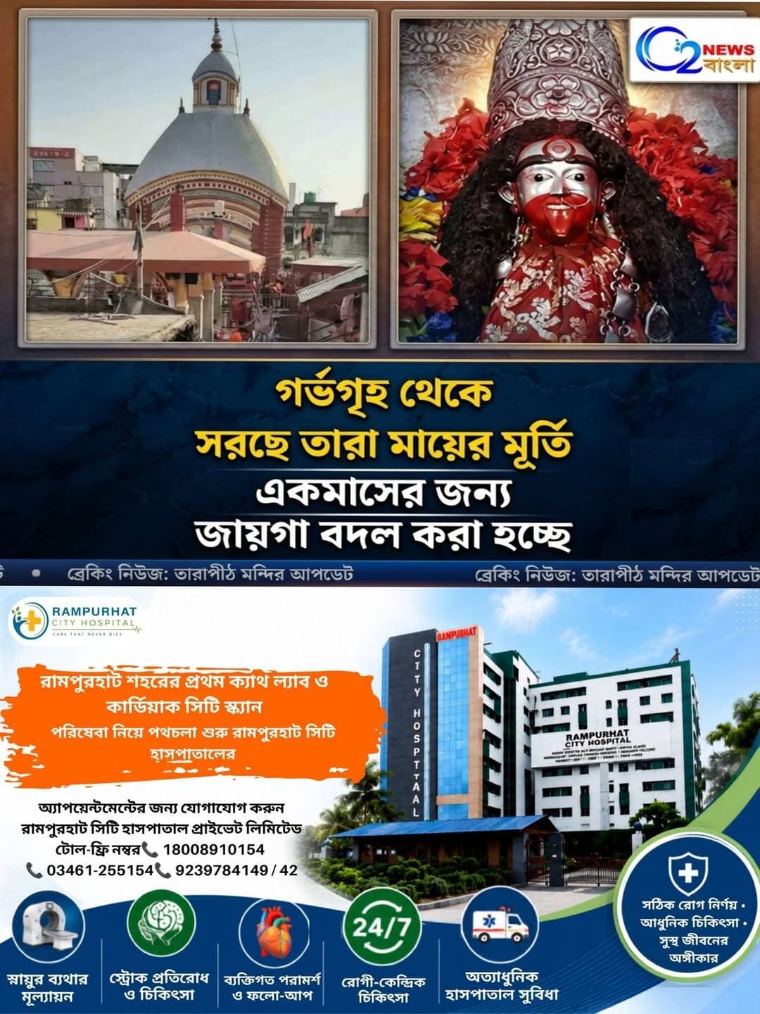 আগামী ১৪ সেপ্টেম্বর রাত ১০টার পর তারাপীঠ মন্দিরের গর্ভগৃহ সংস্কারের কারণে মা তারার বিগ্রহকে সাময়িকভাবে মন্দির চত্বরের শিবমন্দিরে স্থানান্তরিত করা হবে। সংস্কারের প্রায় এক মাস দেবীর সমস্ত পুজো, আরতি, ভোগ ও ভক্তদের দর্শন শিবমন্দির থেকেই আগের মতো স্বাভাবিক নিয়মে পরিচালিত হবে।
<nis:link nis:type=tag nis:id=maatara nis:value=MaaTara nis:enabled=true nis:link/> <nis:link nis:type=tag nis:id=tarapith nis:value=Tarapith nis:enabled=true nis:link/> <nis:link nis:type=tag nis:id=bengalinews nis:value=Bengalinews nis:enabled=true nis:link/>