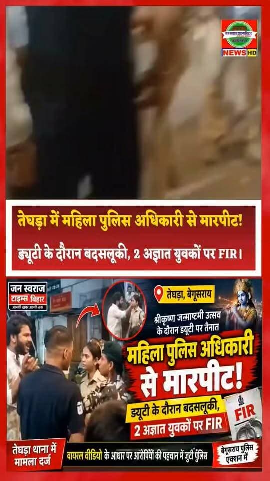 तेघड़ा में महिला पुलिस अधिकारी से मारपीट! ड्यूटी के दौरान बदसलूकी, 2 अज्ञात युवकों पर FIR।
#Teghra #Begusarai #BiharNews #TeghraNews #MahilaPolice #PoliceNews #PoliceOfficer #FIR #CrimeNews #BreakingNews #BiharPolice #LawAndOrder #ViralNews #HindiNews #JanSwarajTimesBihar #तेघड़ा #बेगूसराय #बिहारन्यूज #महिलापुलिस #एफआईआर #क्राइम न्यूज #ब्रेकिंगन्यूज