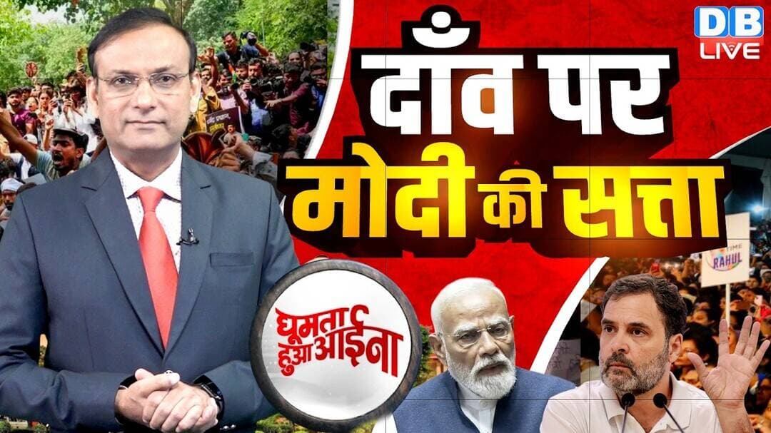 दाँव पर Modi की सत्ता | Rahul Gandhi | Mallikarjun Kharge | Supreme Court | Jantar Mantar |#dblive