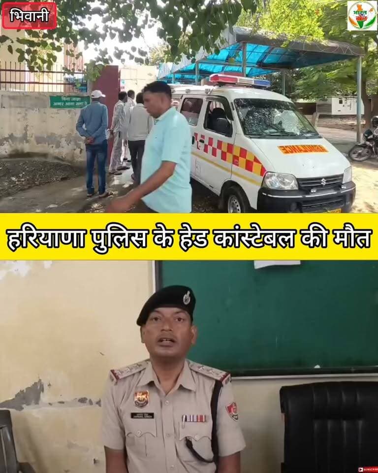 भिवानी में हरियाणा पुलिस के हेड कांस्टेबल की मौत #bhiwani #viral #haryanapolice #crime #death