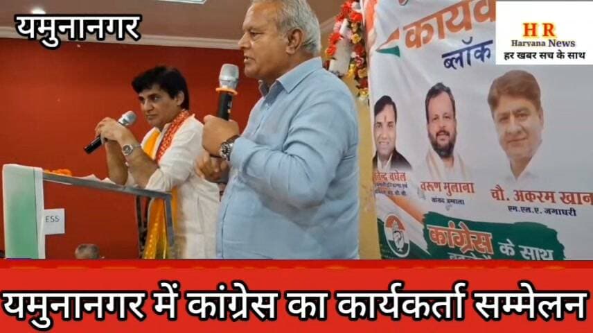 यमुनानगर में कांग्रेस का कार्यकर्ता सम्मेलन, नेताओं ने कार्यकर्ताओं में भरा जोश